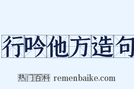 行吟他方造句是什么意思的图片